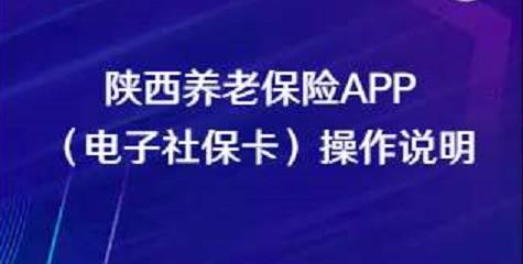 陜西養(yǎng)老保險APP（電子社?？ǎ┎僮髡f明